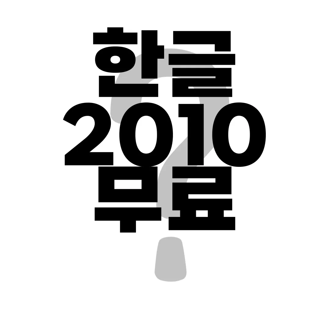한글-2010-무료-다운로드-방법-|-설치-바로가기-신뢰할-수-있는